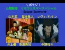 リボラジ！　サマースペシャル First Summer☆ 第二回