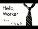 「Hello,Worker」歌ってみた【カタムチ】