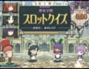 名匠戦2011＜紫＞形式代表決定戦:スロット
