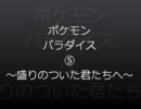 【ポケモンパラダイス】全てゲットだぜ！リーフグリーン実況5
