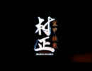 【装甲鉄鬼】村正好きな主が鉄鬼で３視点動画に挑戦1