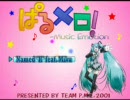 初音ミクの歌う「Named ”H” 」　Ver.3