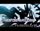 【ニコカラ】　ブラック★ロックシューター　【Off】　軽量版
