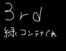 ３ｒｄの緑コンテナ空爆