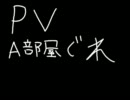PVA部屋空爆