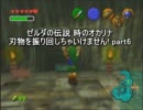 [実況]ゼルダの伝説 時のオカリナ　刃物を振り回しちゃいけません!　part6