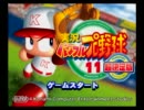 パワプロ11の実況　part1