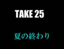 ある春香さんのscene take25【夏の終わりに】