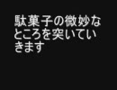 駄菓子あるあるorねーよ（改定）