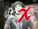 ライターX ういち 甲南グランド編 第4話