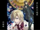 小此木鶯太郎の事件簿　「三つの謎宮　-赤と黒の境界-」　朗読プレイ01