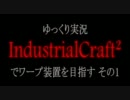 【Minecraft】ゆっくり実況 IndustrialCraft² でワープ装置を目指す【mod】その１