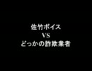 架空請求 佐竹ボイス VS どっかの詐欺業者