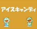 アイスキャンディ