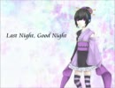 【鼎唄シノ】 Last Night, Good Night 【カバー】