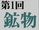 池山の鉱物講座　第１回
