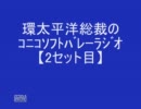 【2】総裁のﾆｺﾆｺｿﾌﾊﾞﾗｼﾞｵ★ｹﾞｽﾄ「かえるさん」ゆかｃ