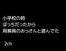 【2ch】 小学校の時ぼっちだったから用務員のおっさんと遊んでた