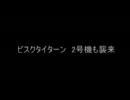 ビスクタイターン　2号機も襲来