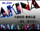 パチンコ　中森明菜　歌姫伝説  ～恋も二度目なら～　（No.226）
