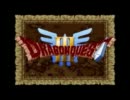 現代に蘇る伝説、Wii版ドラゴンクエスト３を実況プレイ　part1