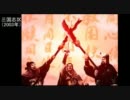 光栄三国志歴代OPメドレー＋α