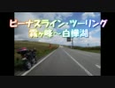 【車載】ビーナスラインツーリング