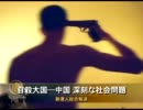 【新唐人】自殺大国 中国 深刻な社会問題