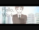 【歌ってみた】「Hello, Worker」【桜ほたる】