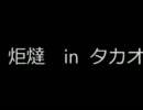 炬燵inタカオ　その１