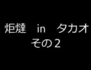 炬燵inタカオ　その２