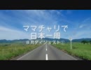ママチャリで日本一周　【８月ダイジェスト①】