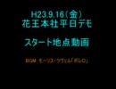 H23.9.16花王本社平日デモ スタート地点出発動画