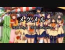 【ニコカラ】メグメル【OffVocal】