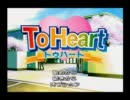 【健全な】トゥハートをプレイpart1【恋愛を！】