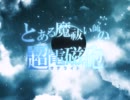 【金プレを】とある魔祓い師の超電磁砲【滅ぼせ】