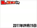レコメン！ 2011年09月15日