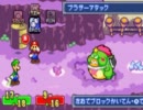 【マリオ＆ルイージRPG】赤と緑と俺とお前の物語【実況】Part3