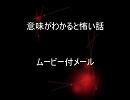 意味がわかると怖い話　読んでみた　【ムービー付メール・キャー】