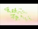俺妹のOPを差し替えてみた