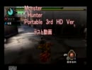 MHP3rd　HDvre.