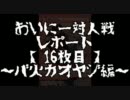 【DdFF】おいにー対人戦レポート 16枚目 バ火力オヤジ編【デュオデシム】