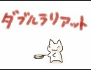 いつも通り下手で音痴だけど『ダブルラリアット』歌ってみた。