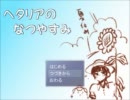 【APヘタリア】ヘタリアのなつやすみ５前編【夏休みRPG】