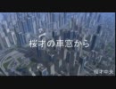 桜才の車窓から　桜才電鉄「特急ほむほむ」