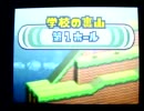 ぐるぐる投げっと 1投クリア 学校の裏山