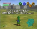 [実況]ゼルダの伝説 時のオカリナ　刃物を振り回しちゃいけません!　part8