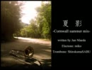 「夏影～Cornwall summer mix～」をトロンボーンで吹いてみた