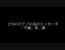 2台のピアノの為のトッカータ　「不滅」　第二番