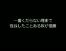 【コピペ】　一番くだらない理由で怪我したことある奴が優勝